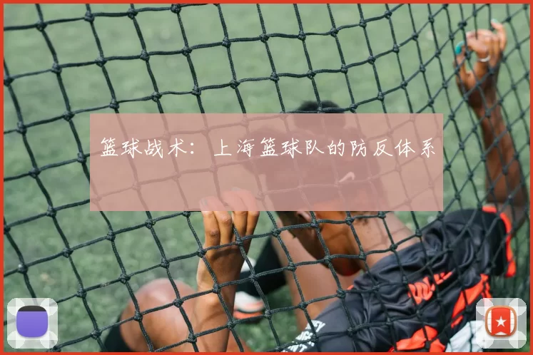 篮球战术：上海篮球队的防反体系