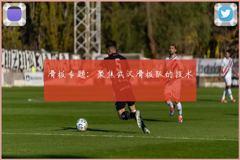 滑板专题：聚焦武汉滑板队的技术