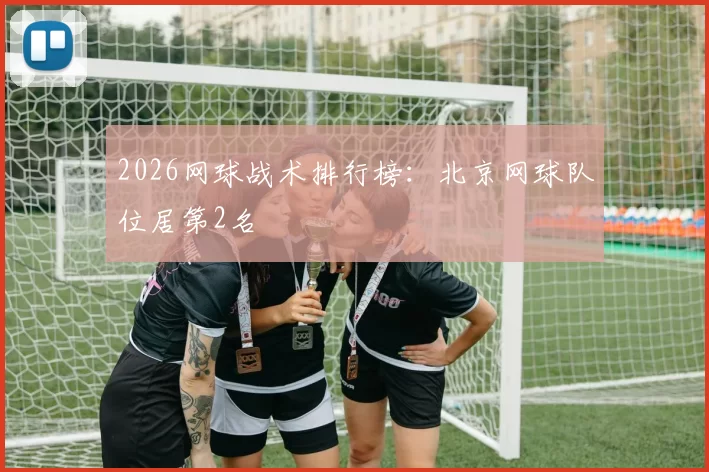 2026网球战术排行榜：北京网球队位居第2名