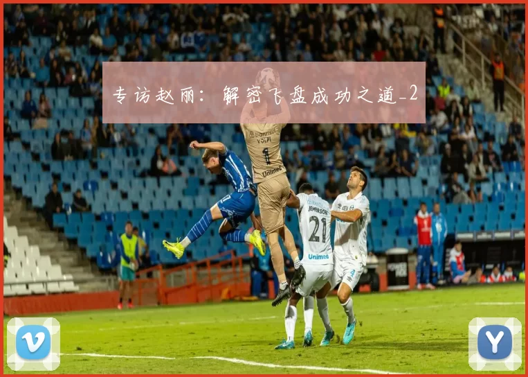 专访赵丽：解密飞盘成功之道_2