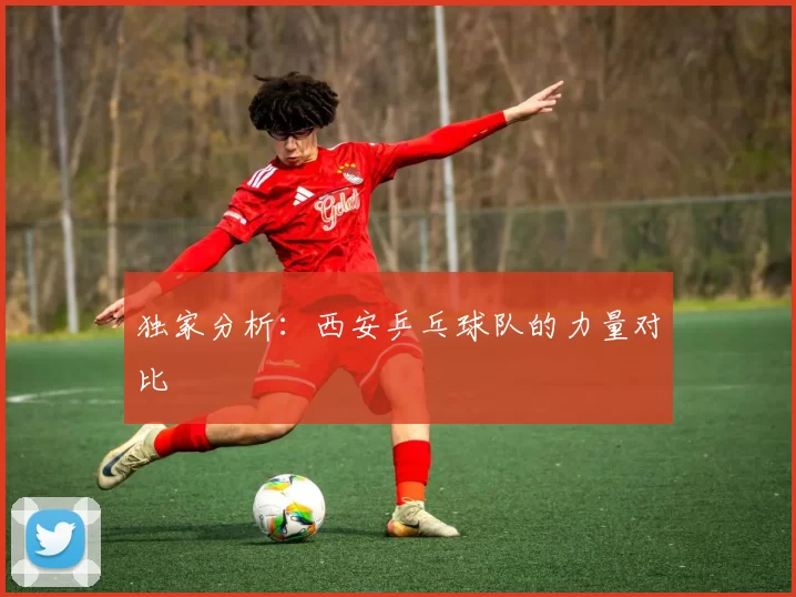 独家分析：西安乒乓球队的力量对比