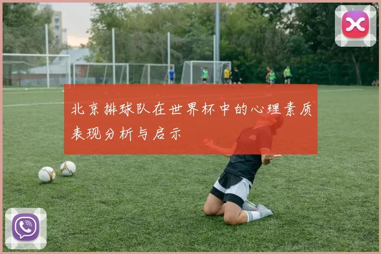 北京排球队在世界杯中的心理素质表现分析与启示