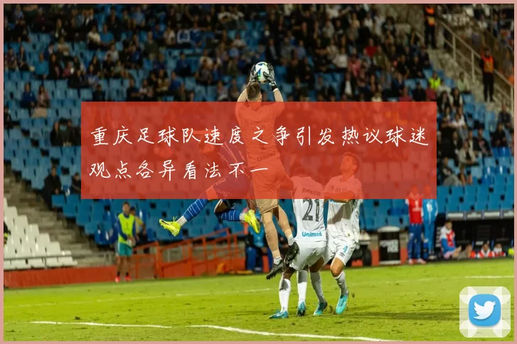 重庆足球队速度之争引发热议球迷观点各异看法不一