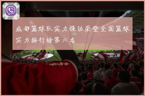 成都篮球队实力强劲荣登全国篮球实力排行榜第六名