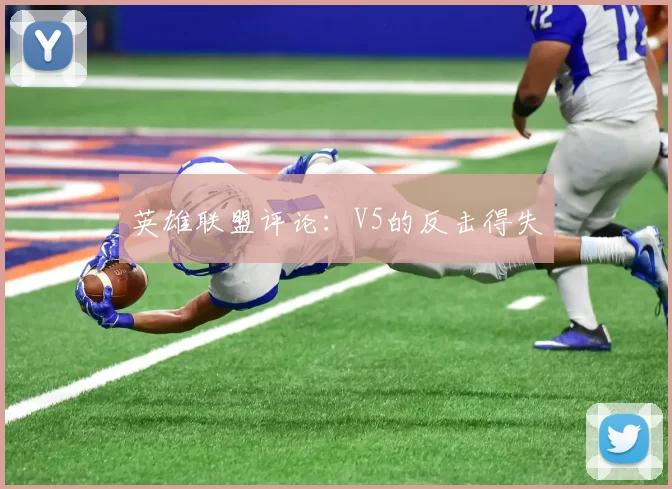 英雄联盟评论：V5的反击得失
