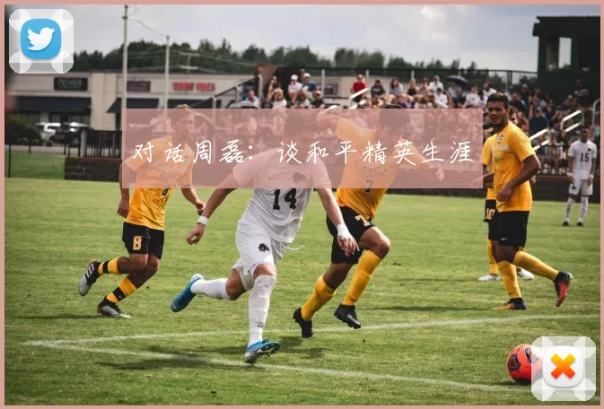 对话周磊：谈和平精英生涯